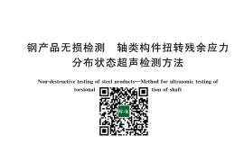 GB／T 43900-2024 钢产品无损检测 轴类构件扭转残余应力分布状态超声检测方法(1)