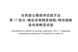 GB／T 15670.17-2017 农药登记毒理学试验方法 第17部分：哺乳动物精原细胞 精母细胞染色体畸变试验