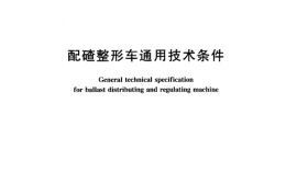 TBT3071-2002 配碴整形车通用技术条件