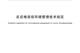 GB／T 14588-2009 反应堆退役环境管理技术规定