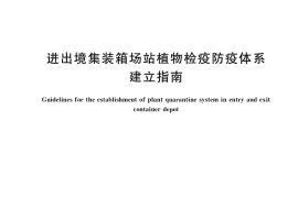 GB／T 39916-2021 进出境集装箱场站植物检疫防疫体系建立指南