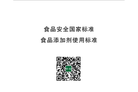 GB 2760-2014 食品安全国家标准 食品添加剂使用标准