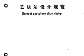 GB50031-1991 乙炔站设计规范