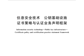 GB／T 26855-2011 信息安全技术 公钥基础设施 证书策略与认证业务声明框架
