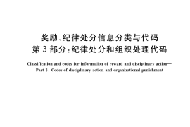 GB／T 8563.3-2021 奖励、纪律处分信息分类与代码 第3部分：纪律处分和组织处理代码