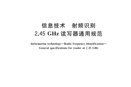 GB／T 36435-2018 信息技术 射频识别 2.45GHz读写器通用规范