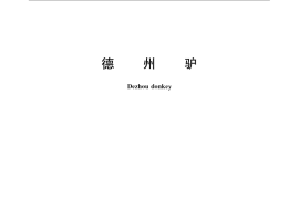 GB／T 24877-2010 德州驴