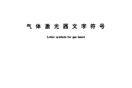 GB／T 12082-1989 气体激光器文字符号