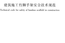 JGJ254-2011 建筑施工竹脚手架安全技术规范