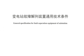 DLT1350-2014 变电站故障解列装置通用技术条件