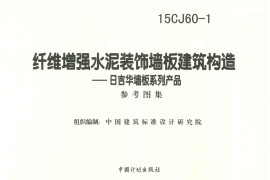 15CJ60-1 纤维增强水泥装饰墙板建筑构造