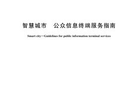 GB／T 44120-2024 智慧城市 公众信息终端服务指南