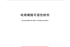 GB／T 22170-2008 吡嘧磺隆可湿性粉剂