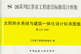 苏J28-2007太阳热水系统与建筑一体化设计标准图集