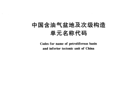 GB／T 16792-1997 中国含油气盆地及次级构造单元名称代码
