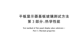 GB／T 45505.3-2025 平板显示器基板玻璃测试方法 第3部分：热学性能