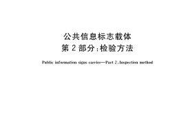 GB／T 38651.2-2020 公共信息标志载体 第2部分：检验方法