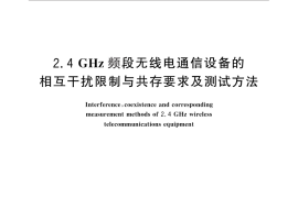 GB／T 26256-2010 2.4GHz频段无线电通信设备的相互干扰限制与共存要求及测试方法