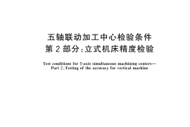 GB／T 34880.2-2025 五轴联动加工中心检验条件 第2部分：立式机床精度检验