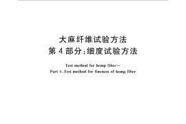 GB／T 18147.4-2015 大麻纤维试验方法 第4部分：细度试验方法