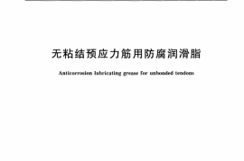 JGT430-2014 无粘结预应力筋用防腐润滑脂
