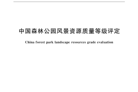 GB／T 18005-1999 中国森林公园风景资源质量等级评定