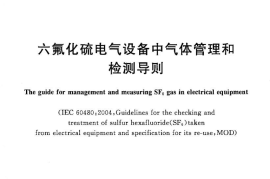GB／T 8905-2012 六氟化硫电气设备中气体管理和检测导则(1)