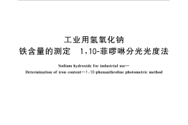GB／T 4348.3-2012 工业用氢氧化钠 铁含量的测定　1，10-菲啰啉分光光度法