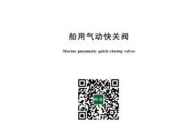 GB／T 5744-2023 船用气动快关阀
