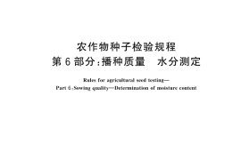 GB／T 3543.6-2025 农作物种子检验规程 第6部分：播种质量 水分测定