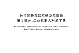 GB／T 39561.5-2020 数控装备互联互通及互操作 第5部分：工业机器人对象字典