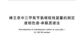 GB／T 22948-2008 蜂王浆中三甲氧苄氨嘧啶残留量的测定 液相色谱-串联质谱法