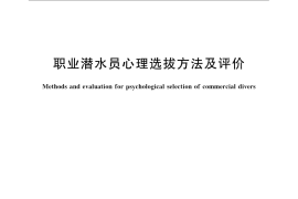 GB／T 24557-2009 职业潜水员心理选拔方法及评价