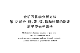 GB／T 20899.12-2016 金矿石化学分析方法 第12部分：砷、汞、镉、铅和铋量的测定 原子荧光光谱法