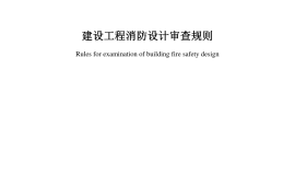 建设工程消防设计审查规则 GA1290-2016