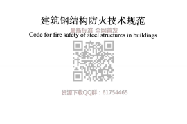 GB 51249-2017 建筑钢结构防火技术规范