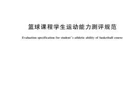 GB／T 43986-2024 篮球课程学生运动能力测评规范