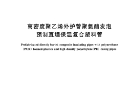 CJT480-2015 高密度聚乙烯外护管聚氨酯发泡预制直埋保温复合塑料管