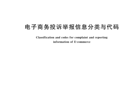 GB／T 42499-2023 电子商务投诉举报信息分类与代码