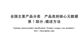 GB／T 37600.1-2018 全国主要产品分类 产品类别核心元数据 第1部分：描述方法