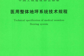 TCECS520-2018 医用整体地坪系统技术规程