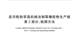 GB／T 26963.2-2011 废旧轮胎常温机械法制取橡胶粉生产线 第2部分：检测方法