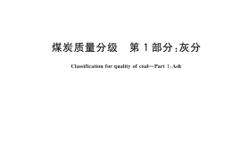 GB／T 15224.1-2018 煤炭质量分级 第1部分：灰分