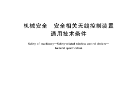 GB／T 41351-2022 机械安全 安全相关无线控制装置 通用技术条件