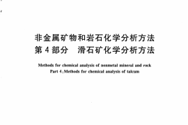 JCT1021.4-2007 非金属矿物和岩石化学分析方法 第4部分：滑石矿化学分析方法