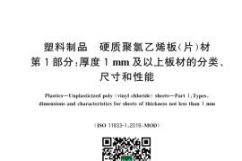 GB／T 22789.1-2023 塑料制品　硬质聚氯乙烯板(片)材　第1部分：厚度1 mm及以上板材的分类、尺寸和性能(1)