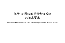 GB／T 21639-2008 基于IP网络的视讯会议系统总技术要求
