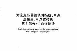 TBT3205.2-2008 扼流变压器钢轨引接线、中点连接线、中点连接板 第2部分：中点连接线