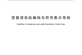 GB／T 19251-2003 贸易项目的编码与符号表示导则