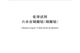 GB／T 15898-2013 化学试剂 六水合硝酸钴(硝酸钴)